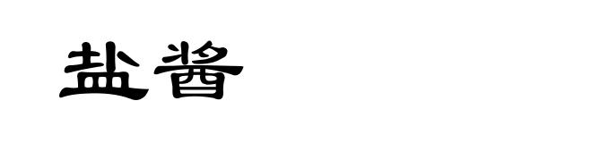 盐酱