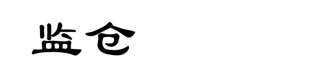 监仓
