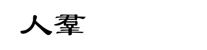 人羣