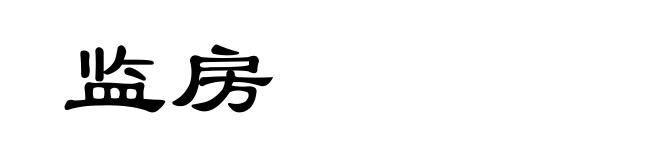监房