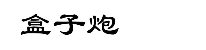 盒子炮