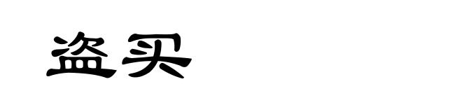 盗买