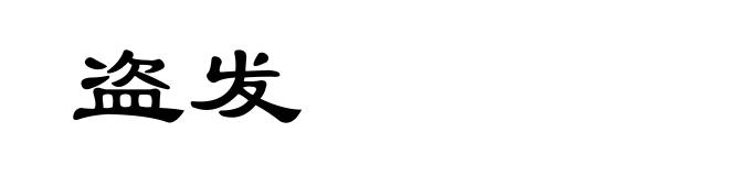 盗发