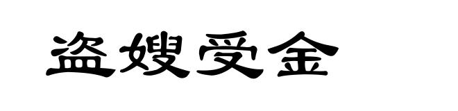 盗嫂受金