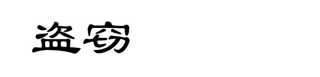盗窃