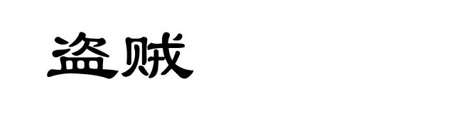 盗贼