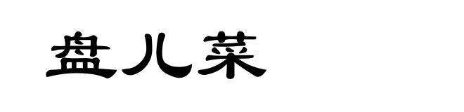 盘儿菜