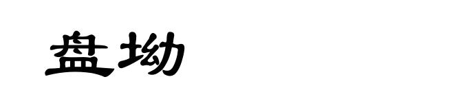 盘坳