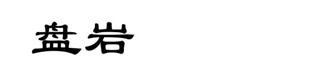 盘岩
