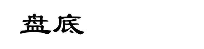 盘底