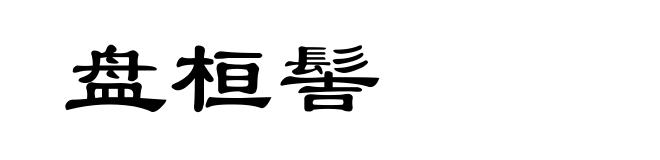 盘桓髻