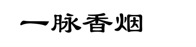 一脉香烟