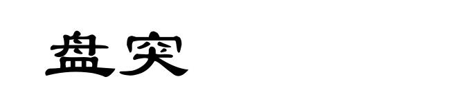 盘突