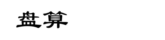 盘算