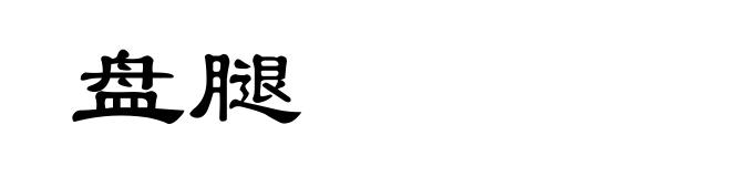 盘腿