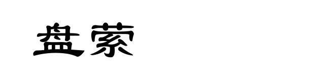 盘萦