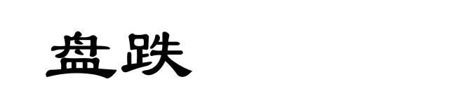 盘跌