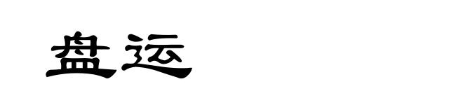 盘运