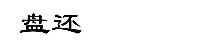 盘还