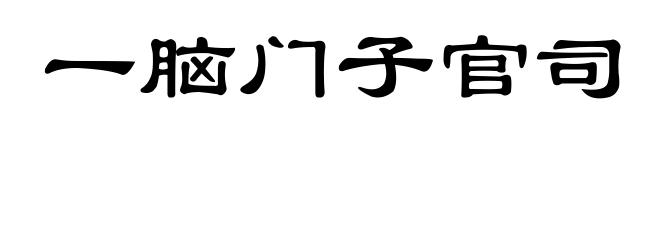 一脑门子官司