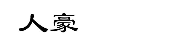 人豪