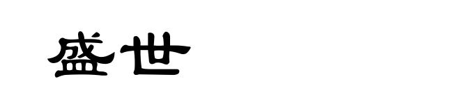 盛世