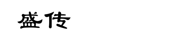 盛传