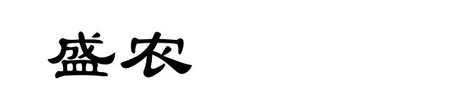 盛农