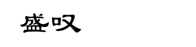 盛叹