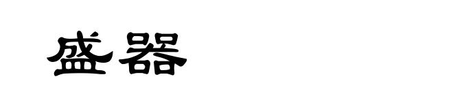 盛器