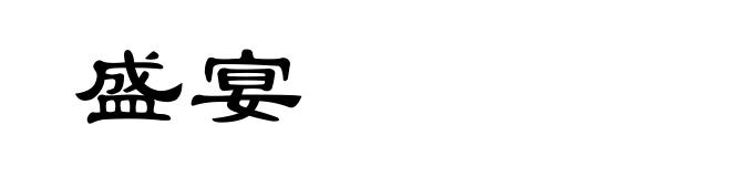 盛宴