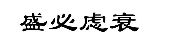 盛必虑衰