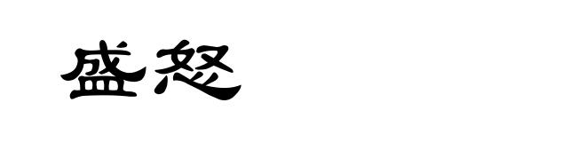 盛怒