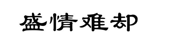 盛情难却