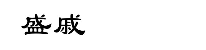 盛戚