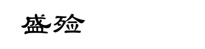 盛殓