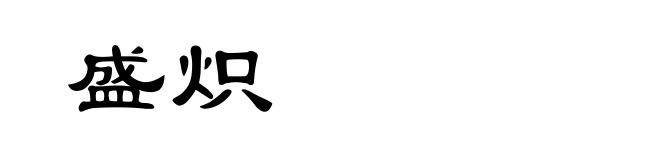 盛炽