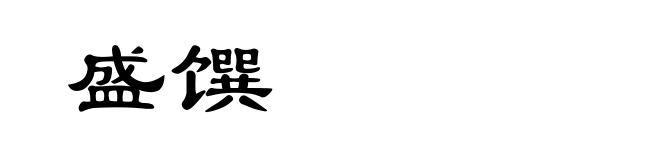 盛馔