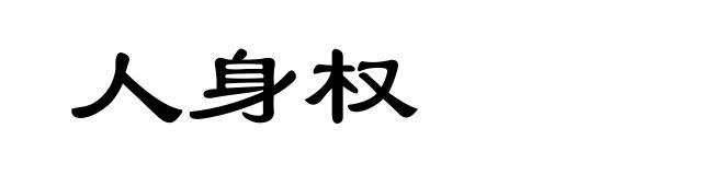 人身权