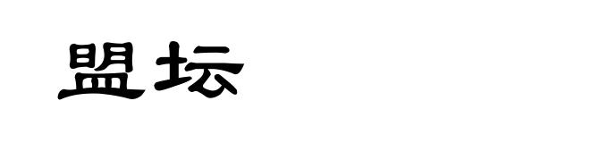 盟坛