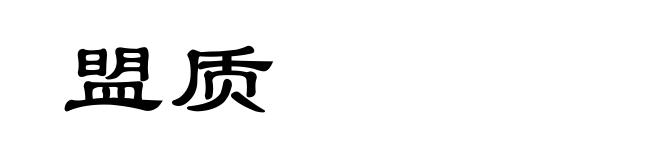 盟质