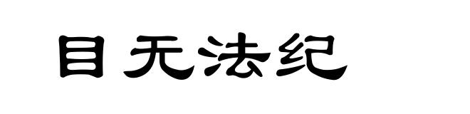 目无法纪
