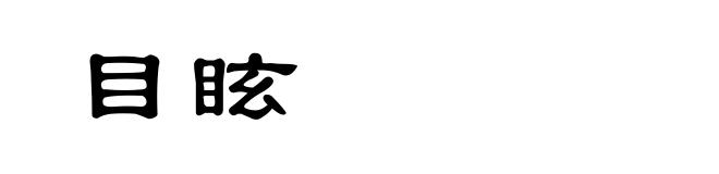目眩