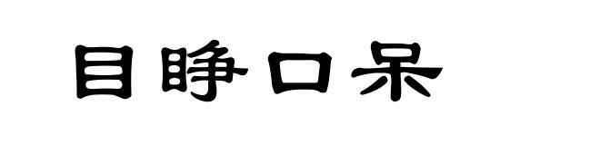 目睁口呆