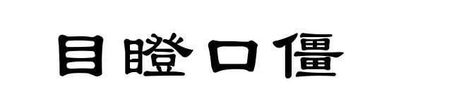 目瞪口僵