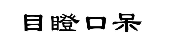 目瞪口呆