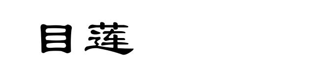 目莲