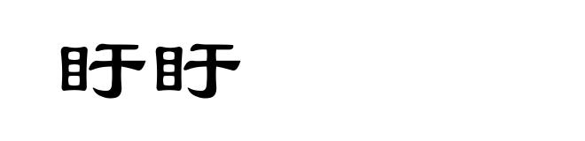 盱盱