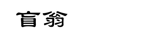 盲翁