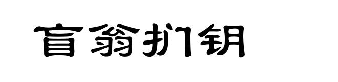 盲翁扪钥